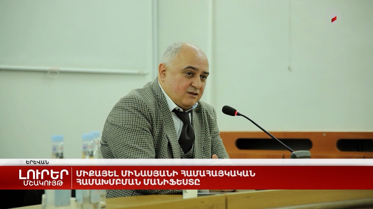 Միքայել Մինասյանի համահայկական համախմբման մանիֆեստը