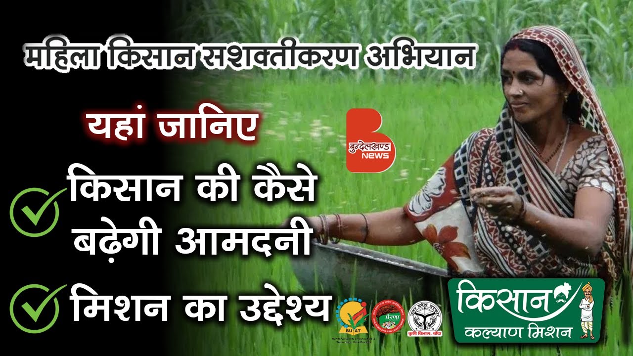 किसान की कैसे बढ़ेगी आमदनी | किसान कल्याण मिशन का उद्देश्य | Agriculture University Banda