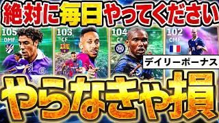 【毎日必須】やらなきゃ絶対に損します！2027デイリーボーナスで無料獲得できる選手に課金ガチャ級もいるぞ！デイリーボーナス全選手徹底解説【eFootball/イーフト2027アプリ】