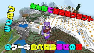【つきクラ】最近いつケーキ食べた？【統合版マインクラフト】