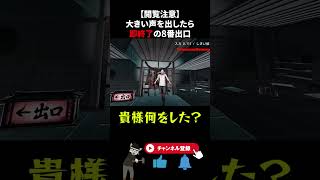 【声がデカい】叫んだらやり直しの8番出口ゲーで何度もやり直しを食らうホラゲガチ勢 #ゲーム実況 #ホラーゲーム #horror #shorts