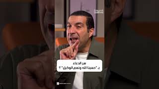 سر الدعاء ب حسبي الله ونعم الوكيل عمرو خالد