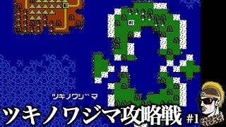 【実況】ツキノワジマ#1 ファミコンウォーズ(第一次FC大戦)【ゆうしゃ】