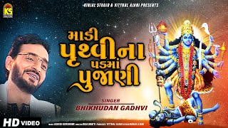 Madi Pruthvi Na Pad Ma Pujani ∥ Bhikhudan Gadhvi ∥ Mahakali Na Garba ∥ @Kinjal Studio Digital