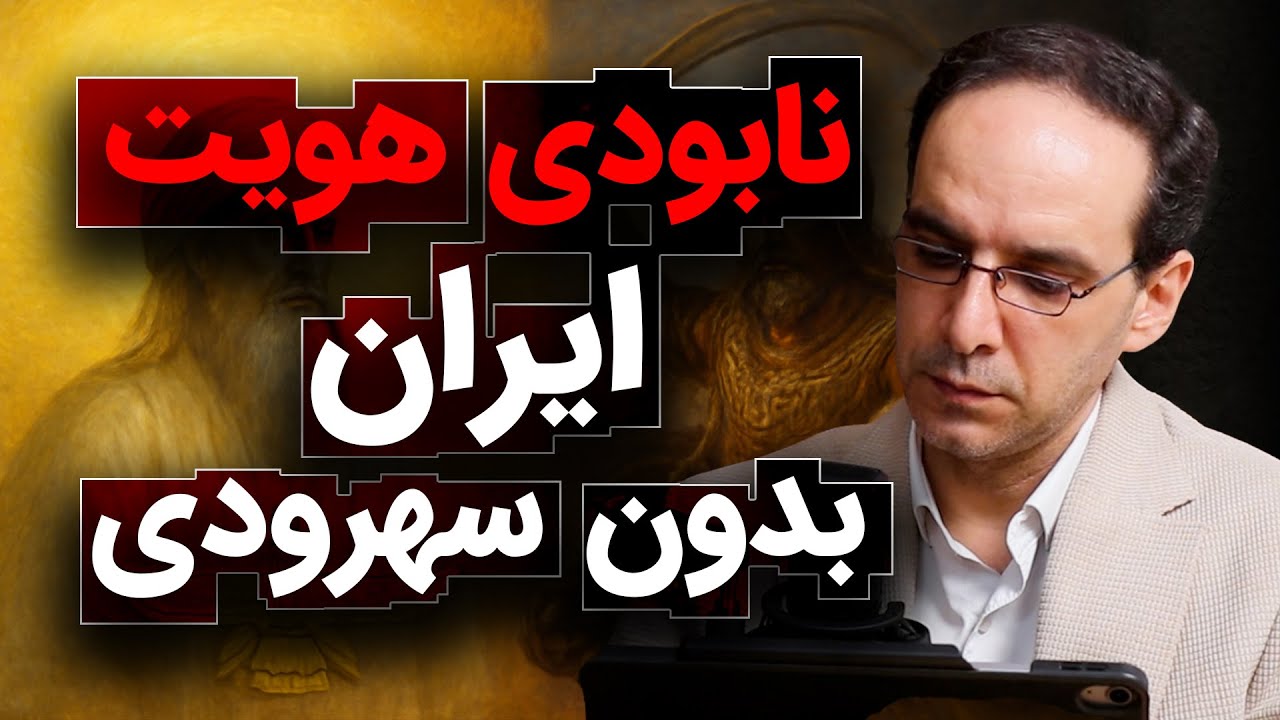 نابودی ایران بدون سهرودی‌ | اپیزود کامل