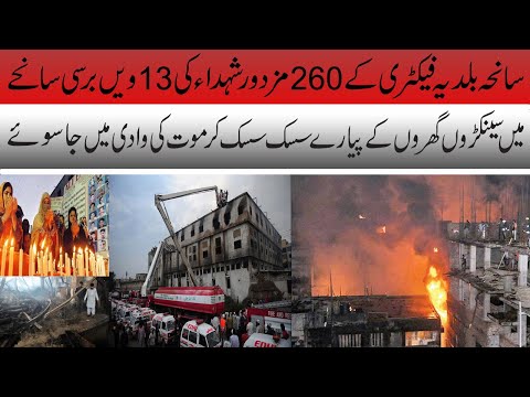 Karachi, Saneha e Baldia Factory | Baldia Factory Tragedy | 13 years of pain & Injustice. Metro1News