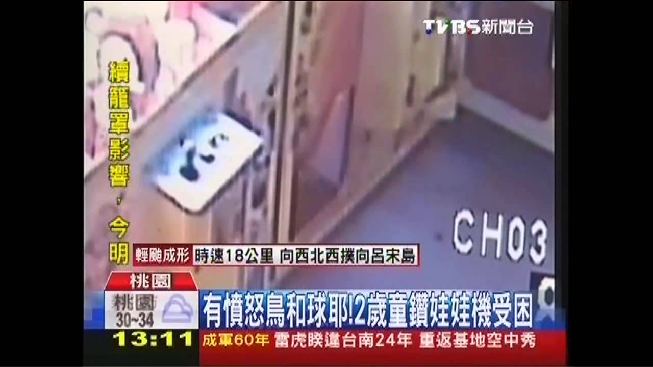 有憤怒鳥和球耶 2歲童鑽娃娃機受困