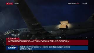 КИТАЙ ПРИСЛАЛ КАЗАХСТАНУ ГУМАНИТАРНУЮ ПОМОЩЬ