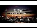 我不配I'm Not Worthy (English Cover) Jay Chou 周杰 ...