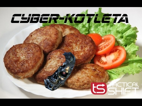 Картинки кибер котлета