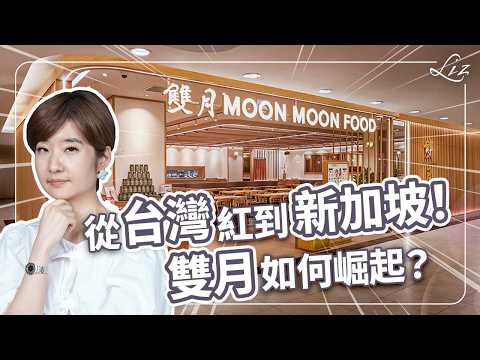 Thumbnail for 下一個鼎泰豐？可能嗎？為了一隻蟑螂關掉一家店！雙月如何扭轉逆局進軍新加坡？【Liz 美食家】