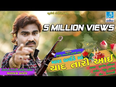 jignesh kaviraj new song - mara birthday ma yaad tari aavi - ગુજરાતી HD video song