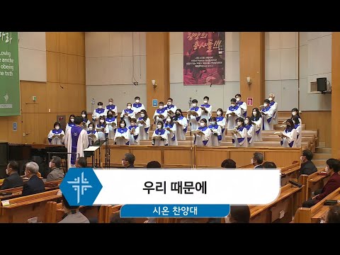 [21.03.14] 시온 찬양대 - 우리 때문에 대표이미지