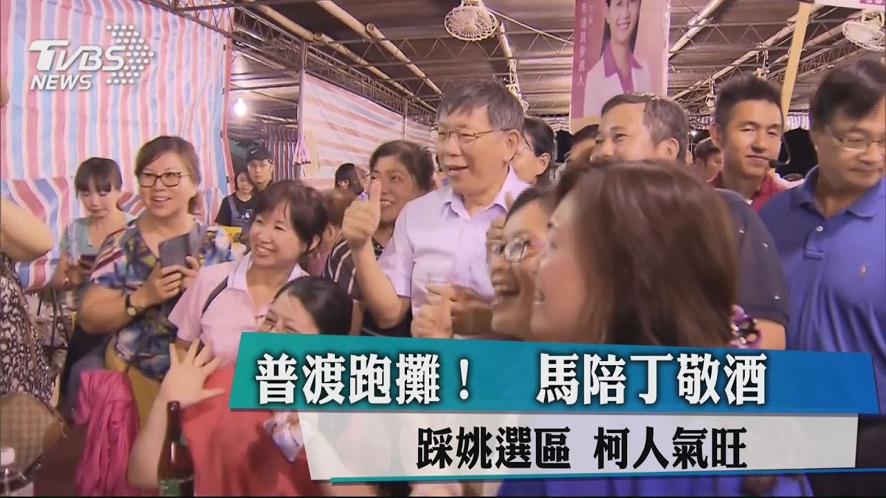 普渡跑攤!馬陪丁敬酒踩姚選區 柯人氣旺