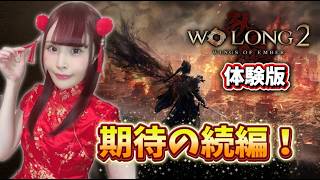 【Wo Long 2 体験版】前作クリア済み！三国志好き声優が待望の続編に挑む！