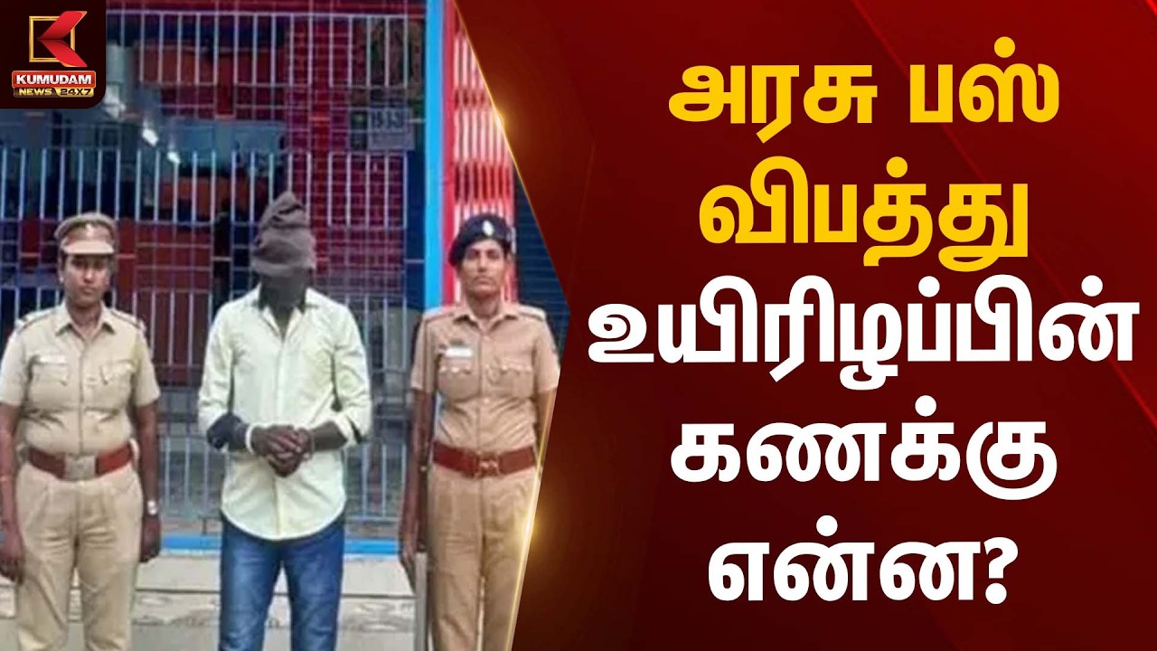 பா*யல் கொ*லயில் கைதானவர் ஆஜர்! | Student Case | Kumudam News