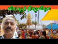 வீரப்பூர் பொன்னர் சங்கர் திருவிழா Veerap