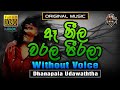 Ae Neela Warala Peerala ❤️ ඈ නීල වරල පීරලා | Karaoke Without Voice | Dhanapala Udawaththa