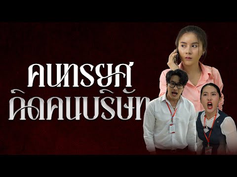 ประธานแอร์ปลอมตัวเป็นลูกค้าเพื่อทดสอบพนักงาน