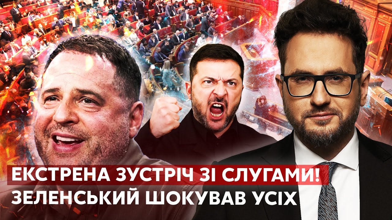 У ЦІ ХВИЛИНИ! СКАНДАЛ НА ЗАСІДАННІ СЛУГ. Зеленський сказав РІШЕННЯ ПО ЄРМАКУ.