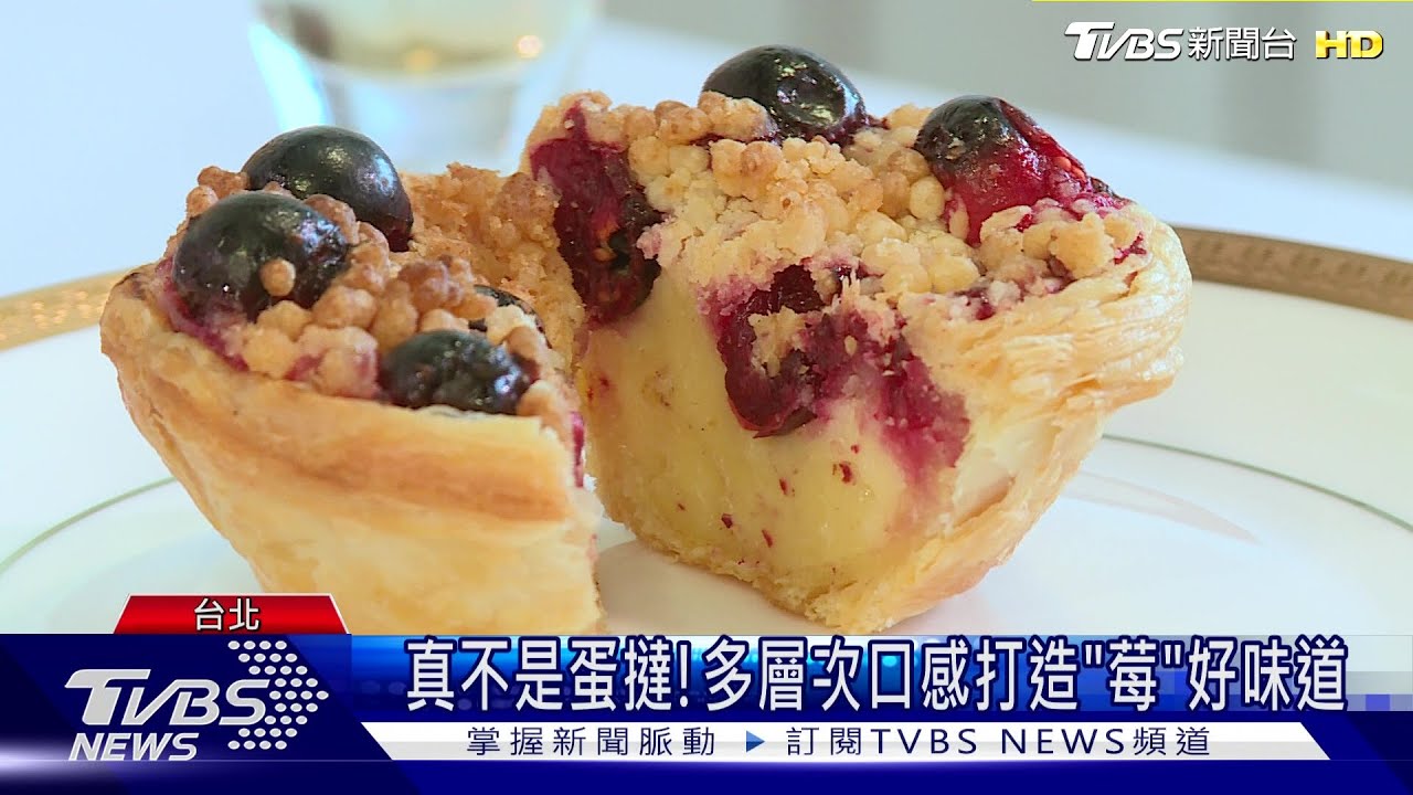 蛋撻還在!肯德基宣布正解 新支線插旗甜點戰場 "莓果奶酥撻"5/24首發搶市