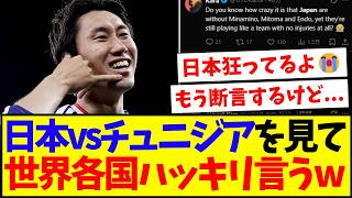 【海外の反応】チュニジアに大勝した日本代表を見て、ハッキリ言い始めてしまう世界各国のサッカーファン反応がこちらですwww