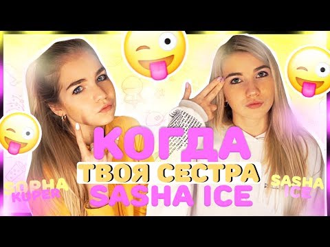 КОГДА ТВОЯ СЕСТРА SASHA ICE // ТИПИЧНЫЕ СЕСТРЫ