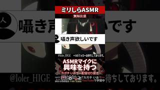 【ミリしら】AMSRを知らなさ過ぎてマイクの購入を検討する【篝蛇いおラー】#shorts #funny #asmr
