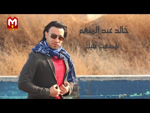 هصعب عليك خالد عبد المنعم