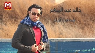 كلمات اغنية هصعب عليك خالد عبد المنعم