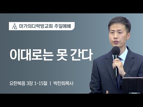 [박찬희 목사] 이대로는 못 간다 | 주일예배 | 2022.09.04