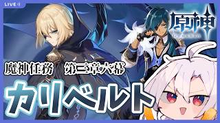 【原神】魔神任務初見プレイ！第三章第６幕！ダイン任務「カリベルト」攻略！ダインさん…二ヶ月ぶり…ですね…お待たせしました…へへへ【スメール】【魔神任務】【ストーリー攻略】
