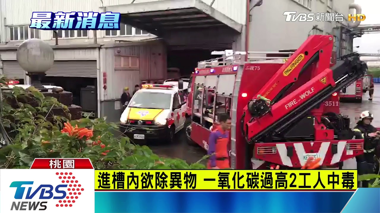 桃工廠工安意外！　2工人清洗化槽中毒暈倒