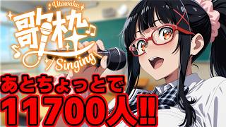 【歌枠】111700人いきたい！！ #高音系女子 #歌枠 #karaoke  #飲酒 #雑談