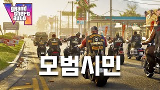 GTA6 뇌피셜 분석과 GTA5에서 정의롭게 살기