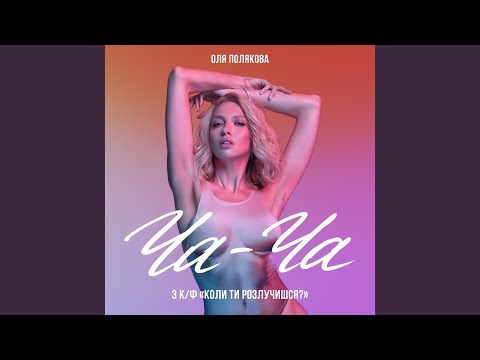 Ча-Ча (З к/ф «Коли ти розлучишся?»)