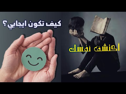 كيف تبرمج عقلك ليكون ايجابي ️ كتاب اكتشف نفسك