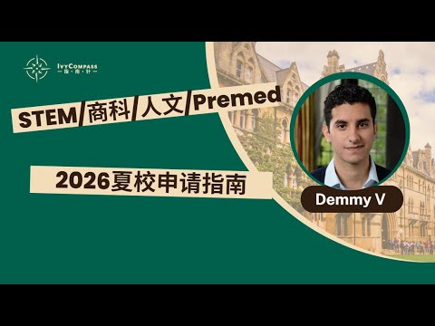 Ivycompass Stem Premed 2026