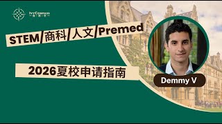 IvyCompass讲座回放 | STEM/商科/人文/Premed 2026夏校申请指南