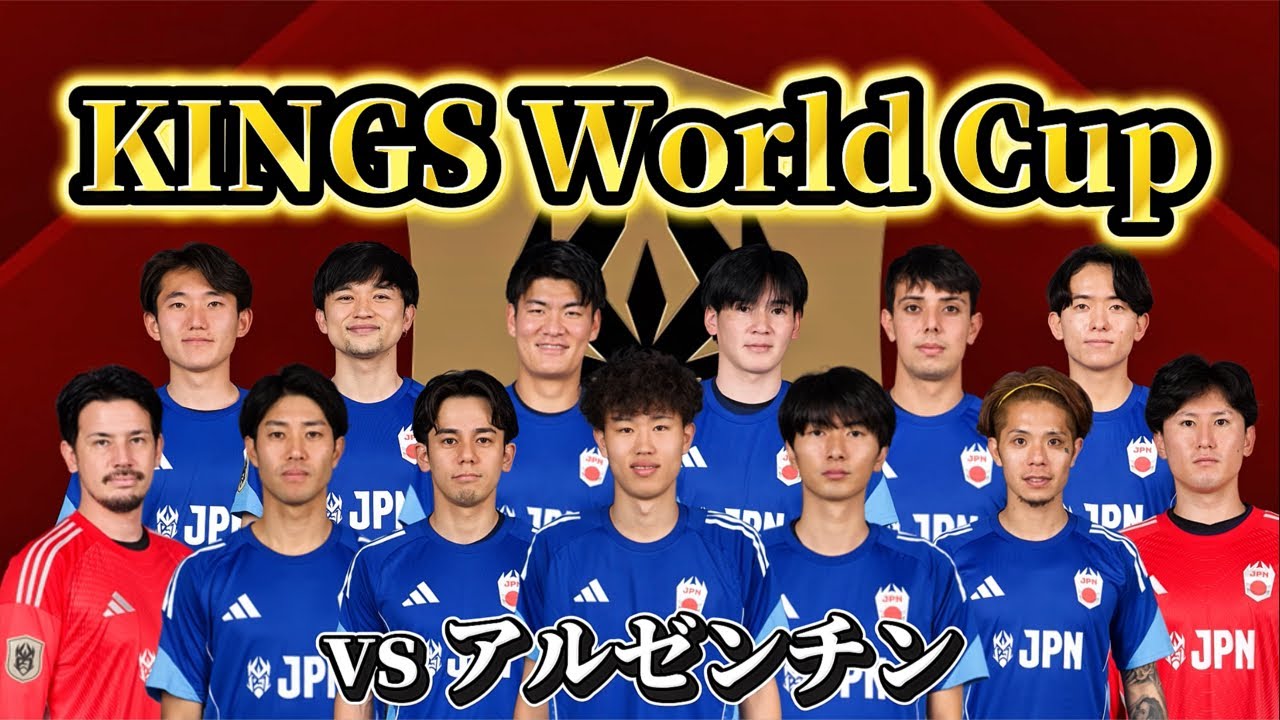 【KINGS】KINGS World Cup Nations vsアルゼンチン