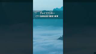 Download lagu チャイコフスキー：ピアノ協奏曲第1番第1楽章　#Shorts mp3