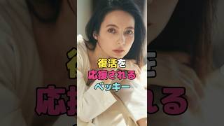 復活を応援されるベッキー#ベッキー #shorts