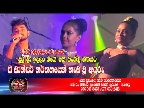 දුටු දා ඉදලා මගෙ මන බැන්දූ ගීතයට සී ඩාන්සර් නර්තනයෙන් හැව වූ අයුරු/Janith Iddamalgoda/Stage One