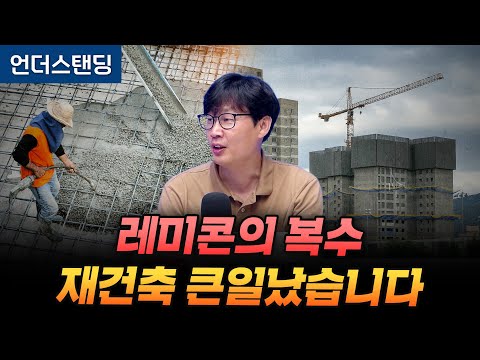 레미콘의 복수 재건축 큰일났습니다 (언더스탠딩 장순원 기자)