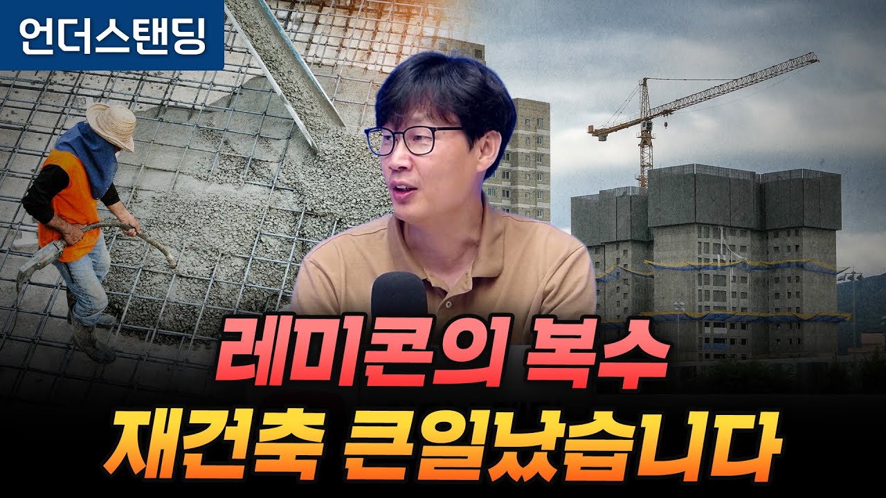 레미콘의 복수 재건축 큰일났습니다 (언더스탠딩 장순원 기자)