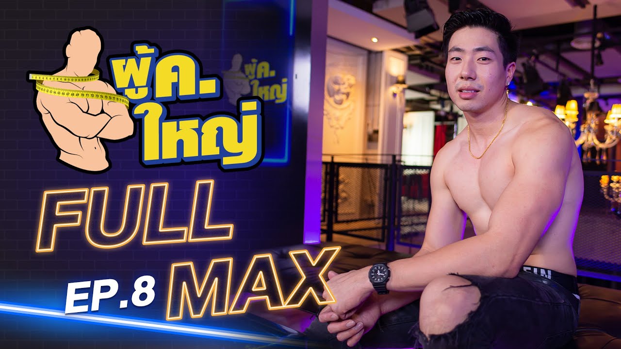 รายการ ผู้ ค. ใหญ่ [FULL] EP.8 l แขกรับเชิญ "แม็ก ณัฐกิต" by Fitnessidols