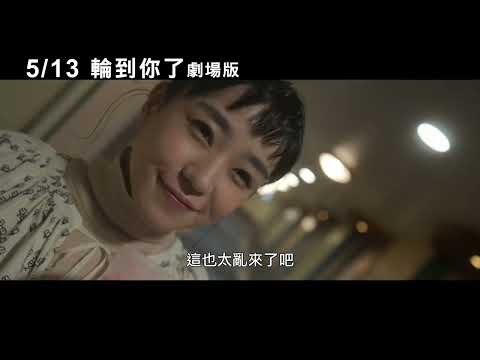 5/13【輪到你了 劇場版】中文預告