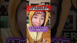 【ハンターハンター】ガチ勢VSにわかの末路 #ハンターハンター #漫画#末路シリーズ#コント#おすすめ