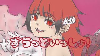 【歌ってみた】『ずうっといっしょ！』あずにゃcover
