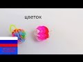3D брелок из резинок мяч на станке Rainbow Loom 
